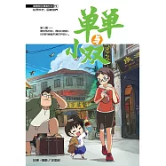 溫情原創漫畫系列 02：單單與小雙(簡體版) (電子書)