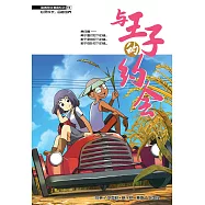 溫情原創漫畫系列 04：與王子的約會(簡體版) (電子書)