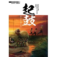 溫情原創漫畫系列 10：起鼓(簡體版) (電子書)