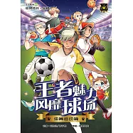 王子系列 04- 王者魅力風靡球場：體育運動篇(簡體版) (電子書)