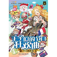 王子系列 05- 王子們的節日狂歡曲：節日慶典篇(簡體版) (電子書)