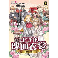 王子系列 11- 王子瑰麗衣裳：服裝篇(簡體版) (電子書)