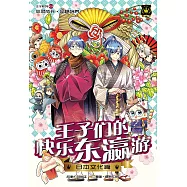 王子系列 19- 王子們的快樂東瀛遊：日本文化篇(簡體版) (電子書)
