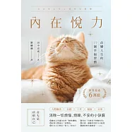 內在悅力：改變人生的77個幸福習慣 (電子書)