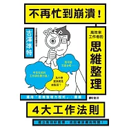 不再忙到崩潰!高效率工作者的思維整理 (電子書)