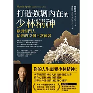 打造強韌內在的少林精神：歐洲掌門人給你的13個日常練習 (電子書)