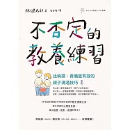 不否定的教養練習：比稱讚、責備更有效的親子溝通技巧 (電子書)
