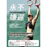 永不嫌遲：在任何年齡突破自我的力量 (電子書)