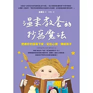 溫柔教養的抄寫魔法：把美好的話寫下來，記在心裡、傳給孩子 (電子書)