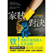 家弒對決【盯好你的鄰居!《家弒服務》系列驚奇逆轉】 (電子書)