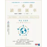 一本書讀懂匯率：44個匯率關鍵概念，看懂全球經濟脈動，做對投資理財決策 (電子書)