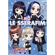 我愛LE SSERAFIM：堅定前行綻放光芒!自信無畏女團 (電子書)