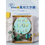繪本風刺繡!annas的萬用文字繡：英文字母、數字、日語50音文字繡 × 繪本風插畫繡圖，打造自用贈禮都好用的訂製款手繡物 (電子書)