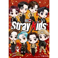 我愛Stray Kids：魅力席捲全球!現象級頂流男團 (電子書)