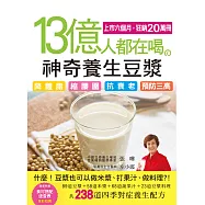 13億人都在喝的神奇養生豆漿 (電子書)