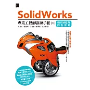 Solidworks專業工程師訓練手冊[9]-模型轉檔與修復策略 (電子書)