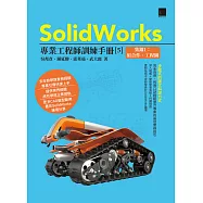 SolidWorks專業工程師訓練手冊[5]-集錦1：組合件、工程圖 (電子書)