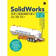 SolidWorks專業工程師訓練手冊[6]-集錦2：結構管路、鈑金、模具、曲面 (電子書)