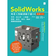 SolidWorks專業工程師訓練手冊[10]-集錦大全：零件、組合件、工程圖、熔接、鈑金、模具、曲面、機構模擬運動 (電子書)
