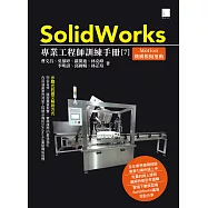 SolidWorks專業工程師訓練手冊[7]-Motion機構模擬運動 (電子書)