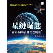 星鏈崛起：探索6G時代的天空戰場 (電子書)