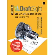 輕鬆學習DraftSight 2D CAD工業製圖(第二版) (電子書)