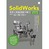 SolidWorks專業工程師訓練手冊[1]-基礎零件篇(第四版) (電子書)