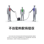 不該犯的職場錯誤 (電子書)