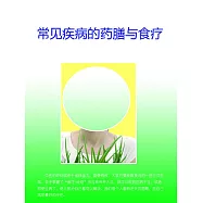 常見疾病的藥膳與食療 (電子書)