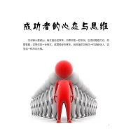 成功者的心態與思維 (電子書)