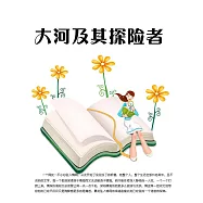 大河及其探險者 (電子書)