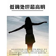 低調處世最高明 (電子書)