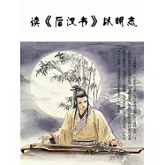讀《後漢書》以明志 (電子書)