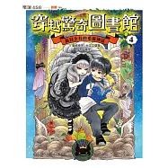 穿越驚奇圖書館4：面目全非的希臘神話 (電子書)