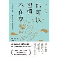 你可以習慣不在意：不內耗、不執著、不迷惘的62個心態重整練習 (電子書)