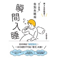 瞬間入睡：「讀2頁就睡著!」史上最強告別失眠術 (電子書)