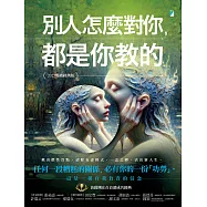 別人怎麼對你，都是你教的(2025暢銷經典版) (電子書)