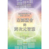 星際議會的跨次元智慧：擴展你的創造力場，實現人間天堂 (電子書)