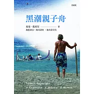 黑潮親子舟 (電子書)