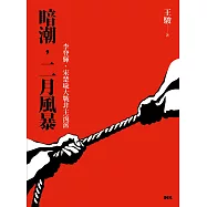 暗潮，二月風暴 (電子書)