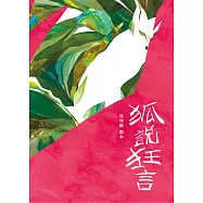 狐說狂言 (電子書)