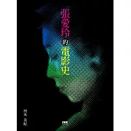 張愛玲的電影史 (電子書)