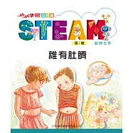 小小牛頓幼兒館STEAM：誰有肚臍 (電子書)