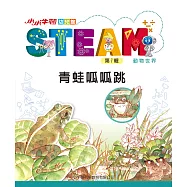小小牛頓幼兒館STEAM：青蛙呱呱跳 (電子書)