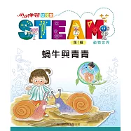 小小牛頓幼兒館STEAM：蝸牛與青青 (電子書)
