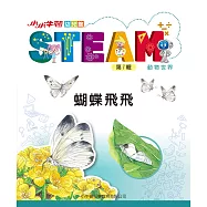 小小牛頓幼兒館STEAM：蝴蝶飛飛 (電子書)