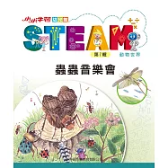 小小牛頓幼兒館STEAM：蟲蟲音樂會 (電子書)