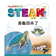 小小牛頓幼兒館STEAM：海龜回來了 (電子書)