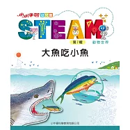 小小牛頓幼兒館STEAM：大魚吃小魚 (電子書)