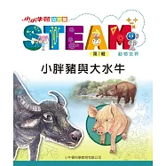 小小牛頓幼兒館STEAM：小胖豬與大水牛 (電子書)